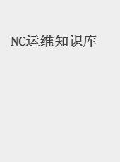 NC运维知识库-xiaolong
