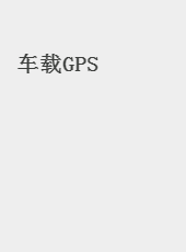 车载GPS-hujuan
